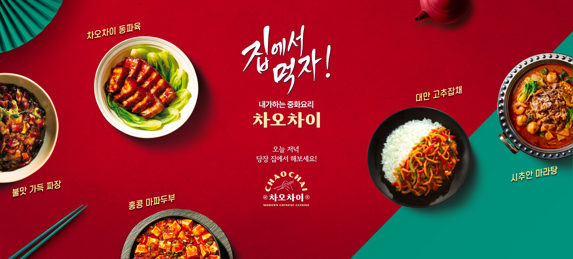 중화요리 집에서 내가 한다 차오차이