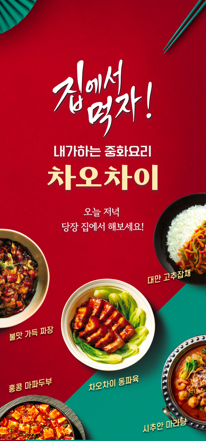 중화요리 집에서 내가 한다 차오차이