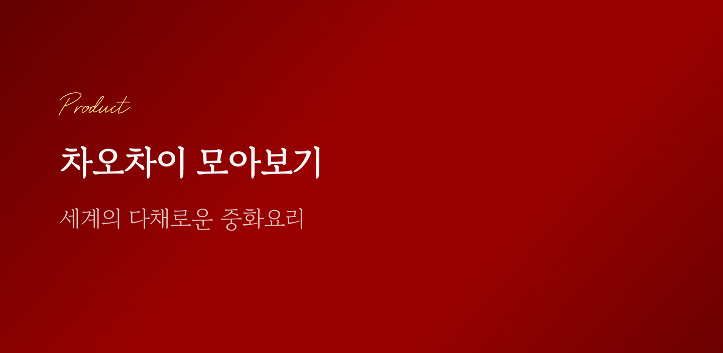 차오차이 모아보기
