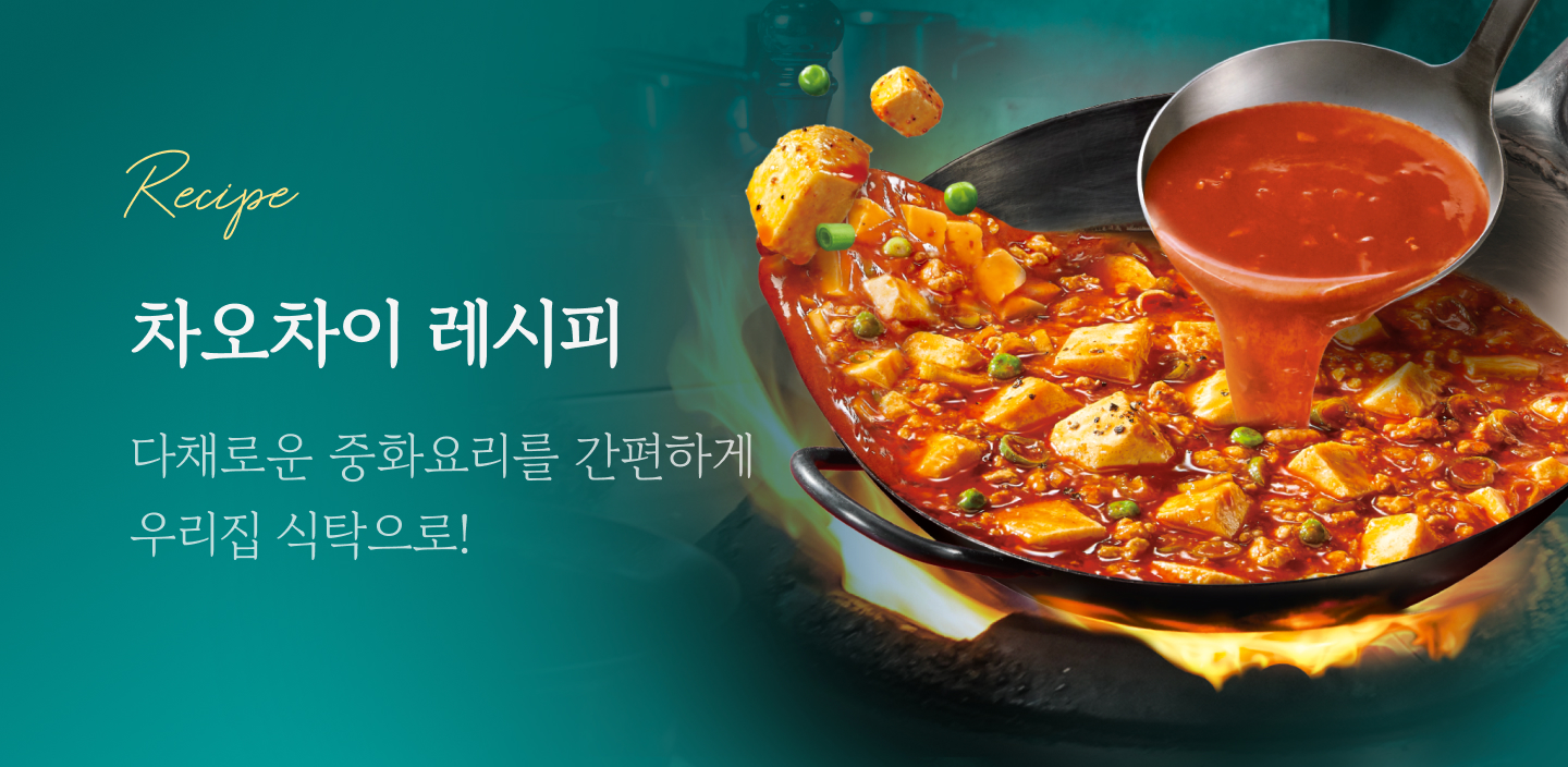 차오차이 레시피